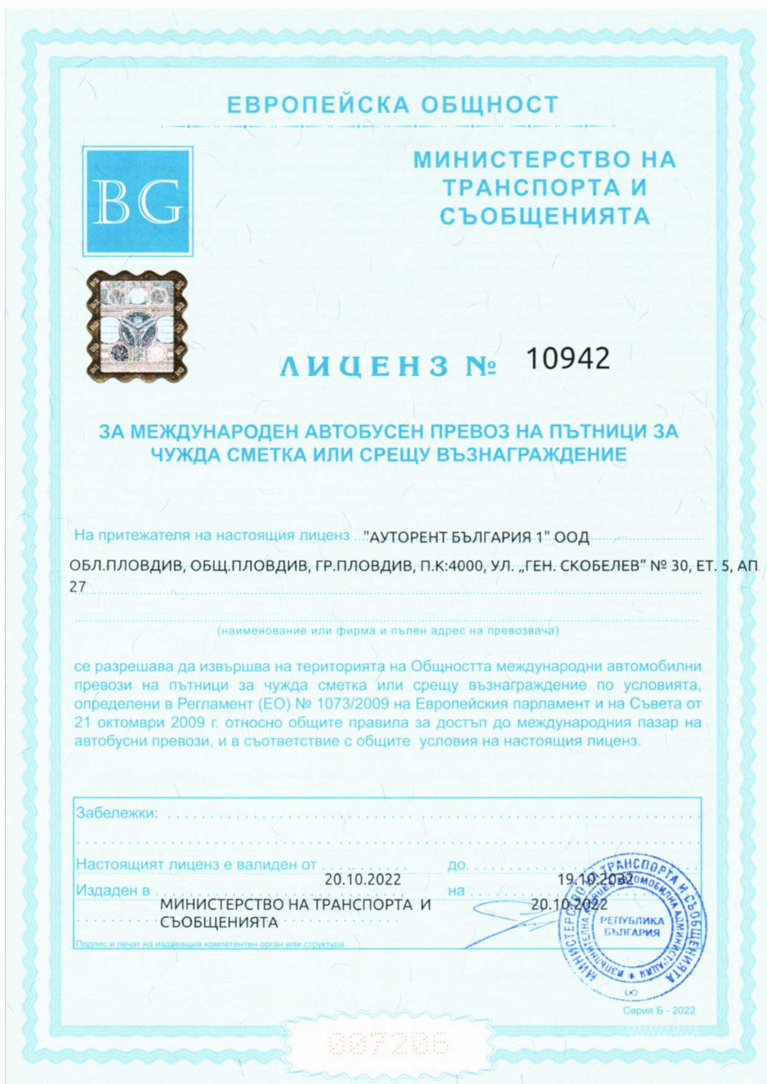 Официален Транспортен Лиценз
