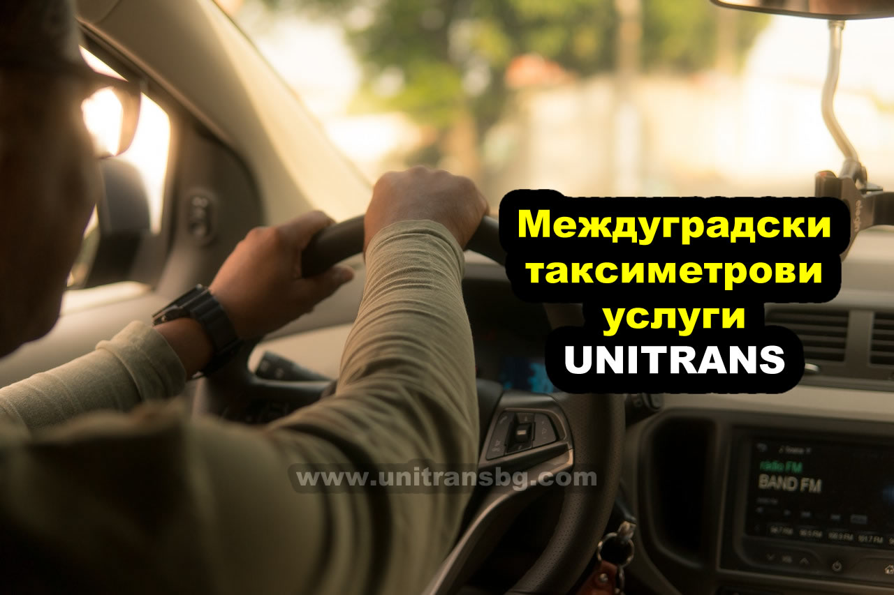 Междуградски таксиметрови услуги Unitrans